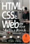 HTML&CSSとWeb