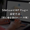 Lets start siteguard login security 1