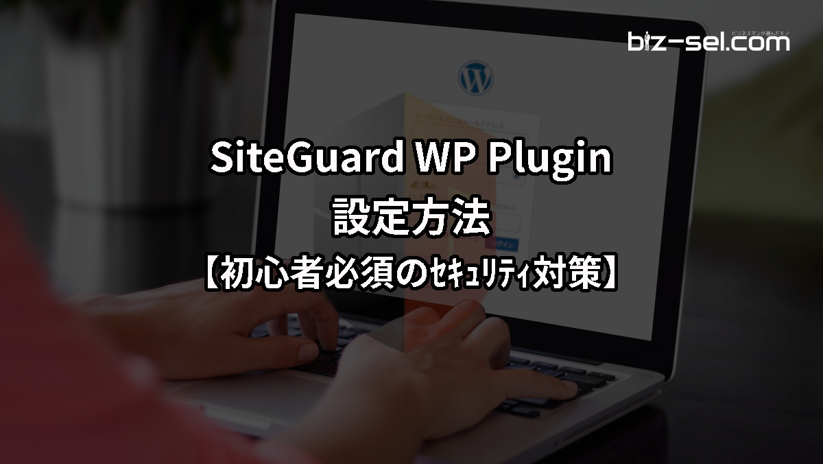 SiteGuard WP Plugin 設定方法【初心者必須のセキュリティ対策】