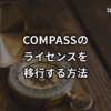 how-to-change-license-of-compass