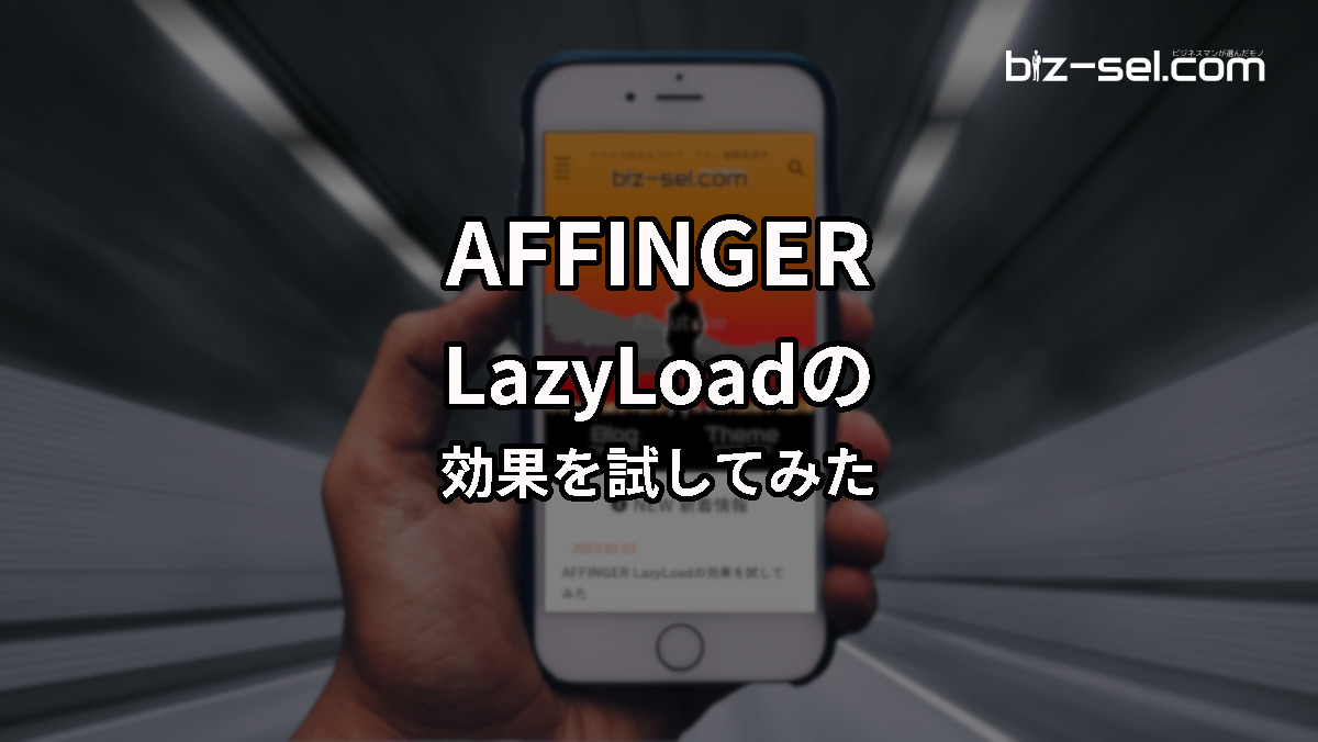 effect of affinger LazyLoad