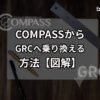 method-to-transfer-from-COMPASS-to-GRC