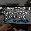 how-to-use-tablepress-plugin