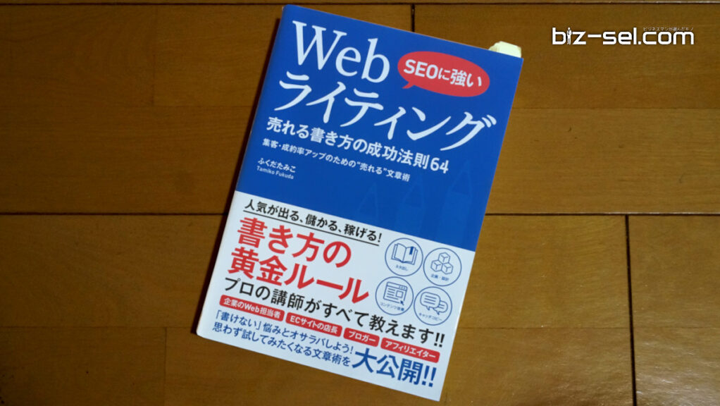 SEOに強い Webライティング 売れる書き方の成功法則64【レビュー