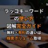 how-to-use-rakko-keyword