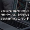 switch-way-of-php-in-docker-wordpress