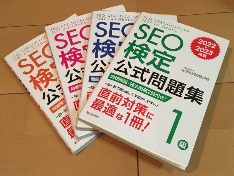 SEO検定問題集