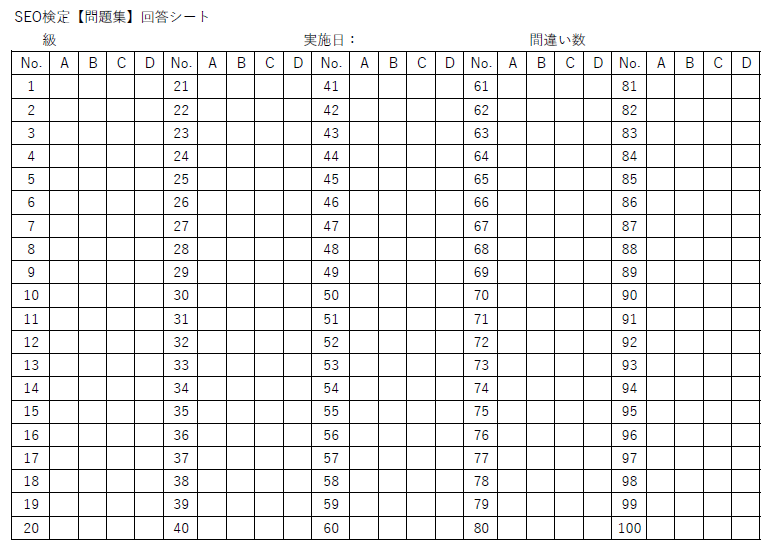 SEO検定問題集回答シート_yumetada
