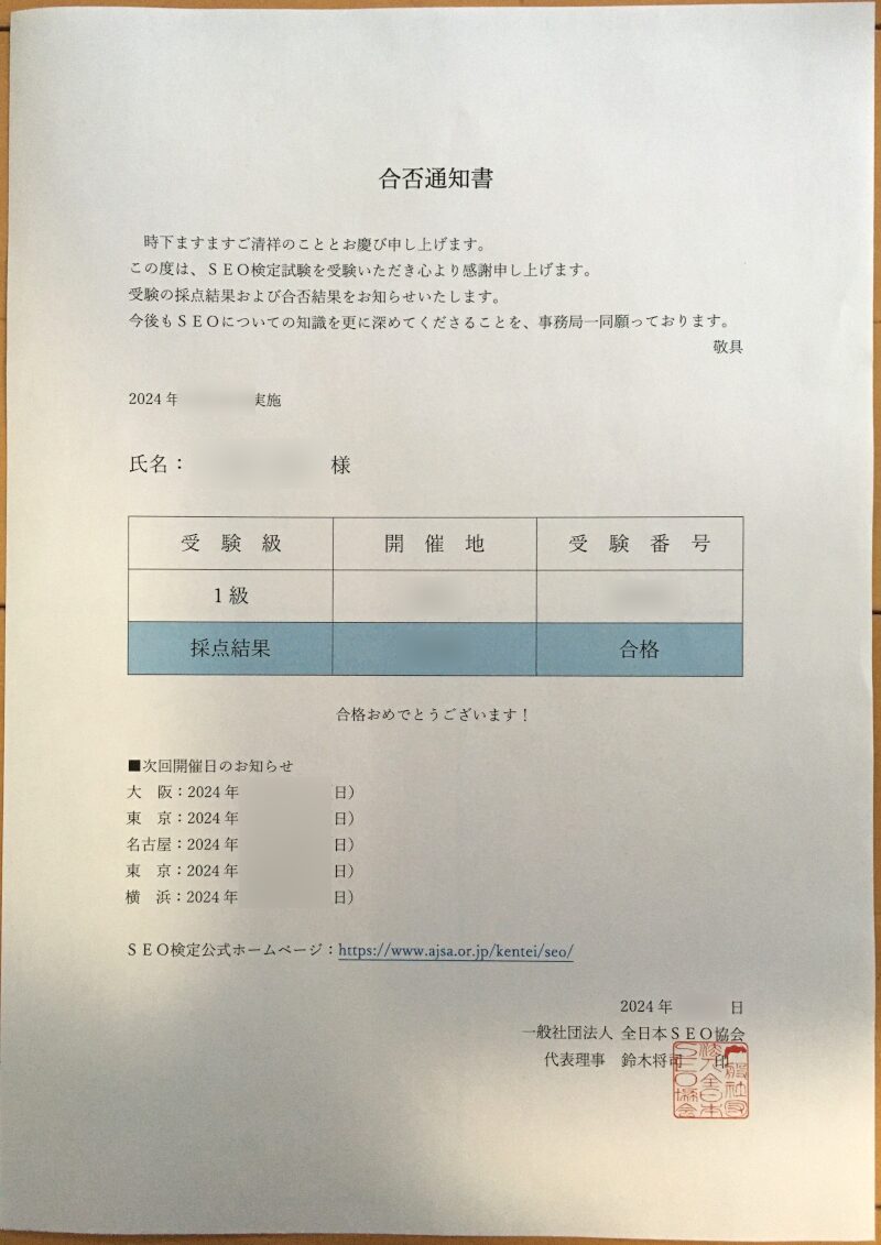 SEO検定1級合格通知