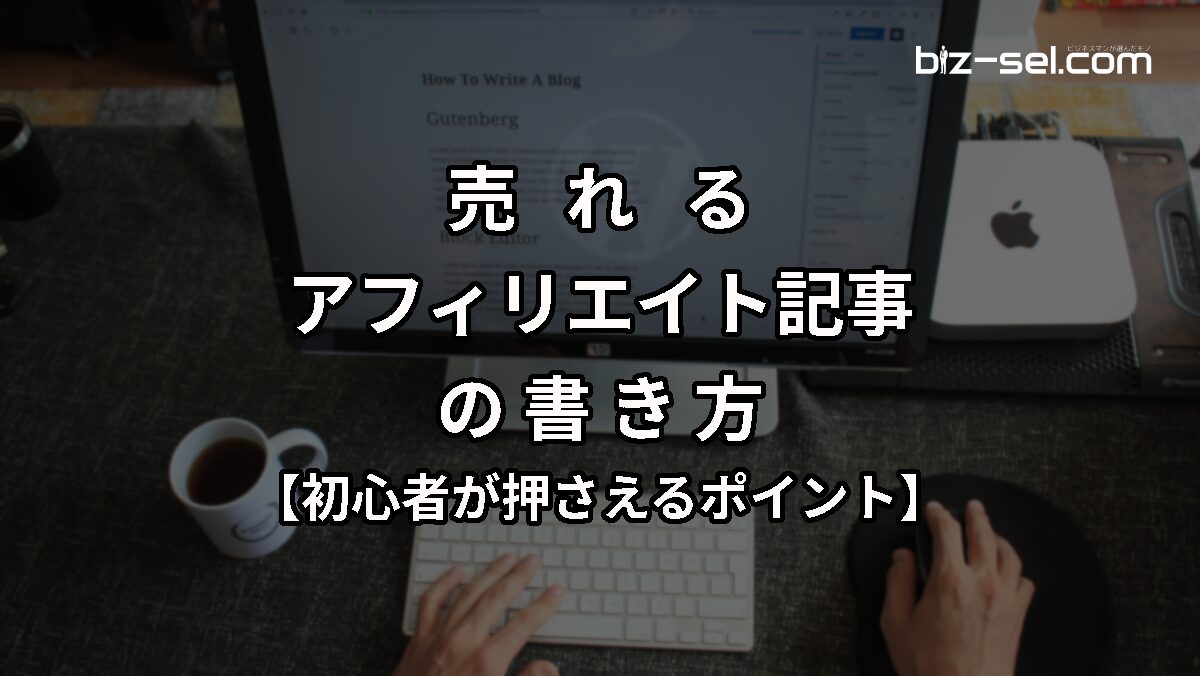 売れるアフィリエイト記事の書き方【初心者が押さえるべきポイント】