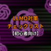 LLMOチェックリスト【初心者向け】