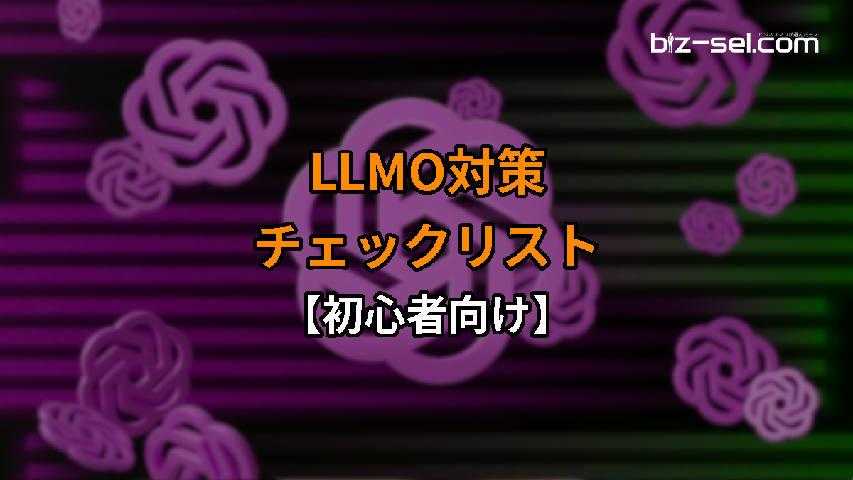 LLMOチェックリスト【初心者向け】