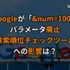 google-disabling-the-num100