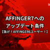 conditions-for-updating-to-AFFINGER7