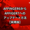 how-to-update-to-AFFINGER7